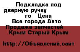 Подкладка под дверную ручку Reng Rover ||LM 2002-12го › Цена ­ 1 000 - Все города Авто » Продажа запчастей   . Крым,Старый Крым